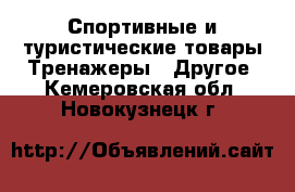 Спортивные и туристические товары Тренажеры - Другое. Кемеровская обл.,Новокузнецк г.